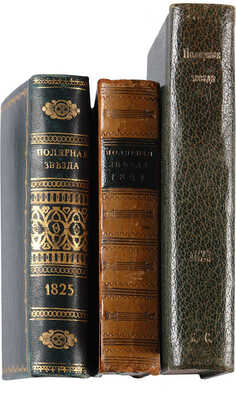 Полярная звезда. Карманная книжка для любительниц и любителей русской словесности на 1823-й, 1824-й, 1825-й год. 